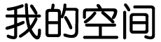 讯燃